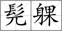 髡躶