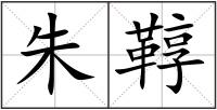 朱鞟