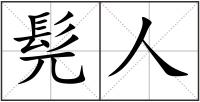 髡人