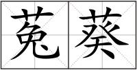菟葵