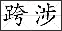 跨涉