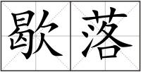 歇落