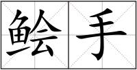 鲙手