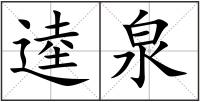 逵泉