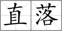 直落