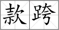 款跨