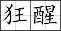 狂醒