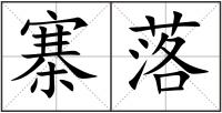 寨落