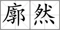 廓然