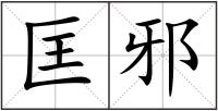 匡邪