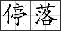 停落