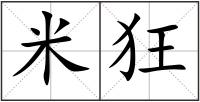米狂