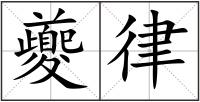 夔律