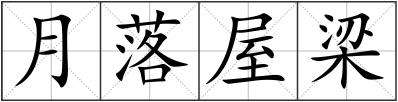 月落屋梁