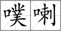 噗喇