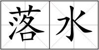 落水