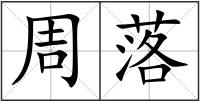 周落