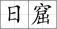 日窟