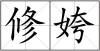 修姱