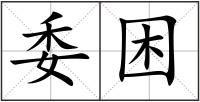委困
