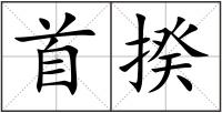 首揆
