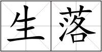 生落