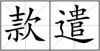 款遣