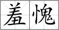 羞愧