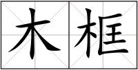木框