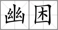 幽困