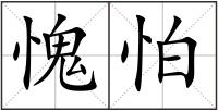 愧怕