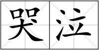 哭泣
