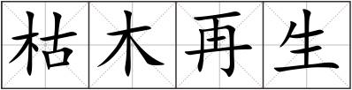 枯木再生
