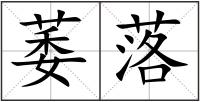 萎落