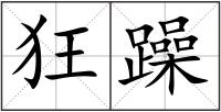 狂躁