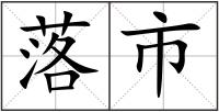 落市