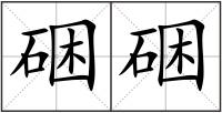 硱硱