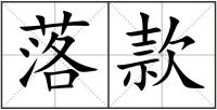 落款