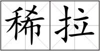 稀拉