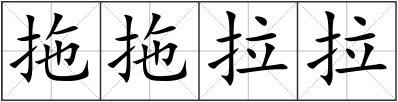 拖拖拉拉