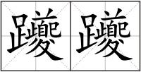 躨躨