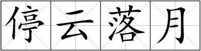 停云落月