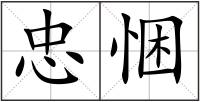 忠悃