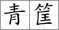 青筐