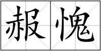 赧愧