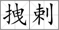 拽剌