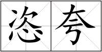 恣夸