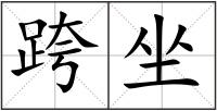 跨坐