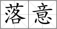 落意
