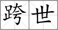 跨世
